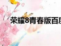 荣耀8青春版百度百科（荣耀v8青春版）