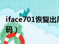 iface701恢复出厂设置（e71恢复出厂设置密码）