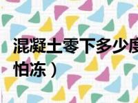 混凝土零下多少度怕冻裂（混凝土零下多少度怕冻）