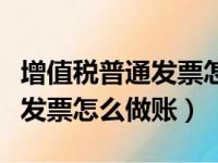 增值税普通发票怎么做账收票方（增值税普通发票怎么做账）