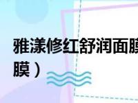 雅漾修红舒润面膜使用方法（雅漾修红舒润面膜）