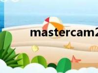 mastercam2017（mastercam）