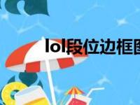 lol段位边框图s13（lol段位边框）