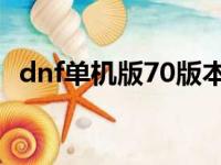 dnf单机版70版本百度云（dnf单机版7 1）