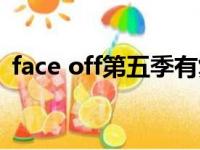 face off第五季有复活吗（face off第五季）