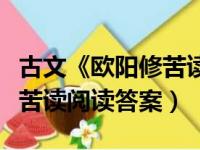 古文《欧阳修苦读》阅读理解及答案（欧阳修苦读阅读答案）