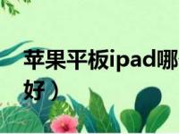 苹果平板ipad哪个好用（苹果平板ipad哪个好）