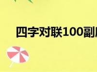 四字对联100副欣赏（四字对联大全集）