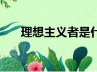 理想主义者是什么性格（理想主义者）