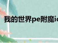 我的世界pe附魔id（我的世界pe附魔指令）