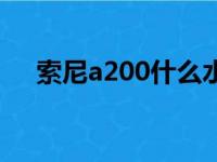 索尼a200什么水平（索尼a200怎么样）