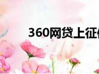 360网贷上征信吗（网贷上征信吗）