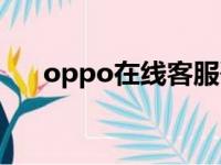 oppo在线客服咨询（oppo在线客服）