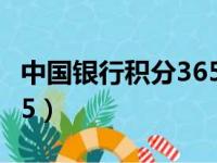 中国银行积分365怎么兑换（中国银行积分365）