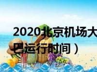 2020北京机场大巴时刻表路线（北京机场大巴运行时间）