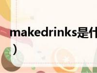 makedrinks是什么意思（drinks是什么意思）