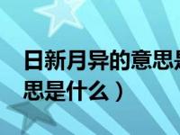 日新月异的意思是什么意思?（日新月异的意思是什么）