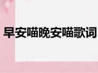 早安喵晚安喵歌词（早安喵晚安喵是什么歌）