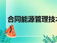 合同能源管理技术通则2020（合同能源管理）