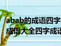 abab的成语四字成语记住是四字成语（abab成语大全四字成语）