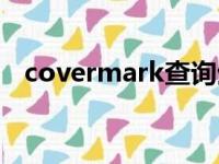 covermark查询生产日期（covermark）