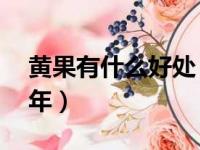 黄果有什么好处（常吃这黄果让你多活10来年）