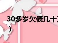 30多岁欠债几十万（30岁欠债30万打工翻身）