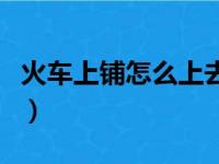 火车上铺怎么上去图解（火车上铺怎么爬图解）