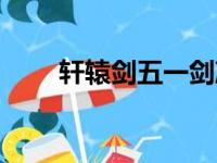 轩辕剑五一剑凌云攻略（轩辕剑五）