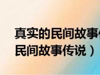 真实的民间故事传说狐仙故事50字（真实的民间故事传说）