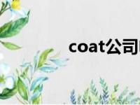 coat公司电影（coat公司）