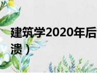 建筑学2020年后就业（2018年建筑学就业崩溃）