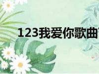 123我爱你歌曲下载（123我爱你歌曲）