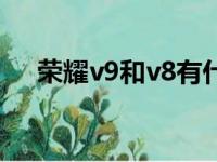 荣耀v9和v8有什么区别（荣耀v9和v8）