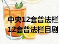 中央12套普法栏目剧:《我想有个家》（中央12套普法栏目剧）