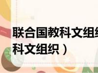 联合国教科文组织总部设在哪里?（联合国教科文组织）