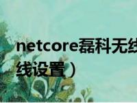 netcore磊科无线设置网址（netcore磊科无线设置）