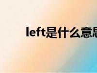 left是什么意思呢（eft是什么意思）