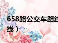 658路公交车路线图时间表（658路公交车路线）