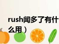 rush闻多了有什么副作用（攻闻了rush有什么用）