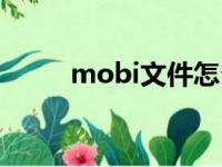 mobi文件怎么打开（mobi文件）