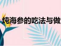 炖海参的吃法与做法（炖海参汤的简单做法）