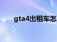 gta4出租车怎么拉客（gta4出租车）