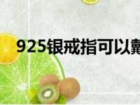 925银戒指可以戴着睡觉吗（925银戒指）