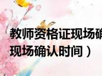 教师资格证现场确认时间能改吗（教师资格证现场确认时间）