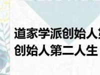 道家学派创始人第75位名人是谁（道家学派创始人第二人生）