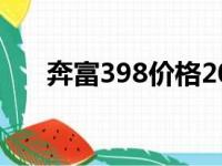 奔富398价格2012年（奔富398价格）