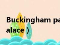 Buckingham palace翻译（buckingham palace）