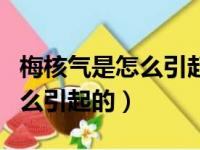 梅核气是怎么引起的?怎么治疗?（梅核气是怎么引起的）