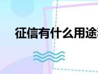 征信有什么用途和作用（征信有什么用）